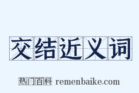 交结近义词是什么意思的图片